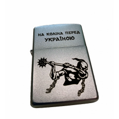 Зажигалка бензиновая ZIPPO Satin Chrome 205 с гравировкой На коліна перед Україною Серебристая (205 HK) Київ
