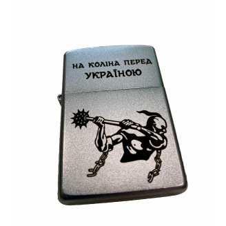 Зажигалка бензиновая ZIPPO Satin Chrome 205 с гравировкой На коліна перед Україною Серебристая (205 HK)