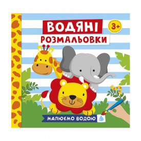 Водяні розмальовки Тварини Ранок 10171020У 6 картинок