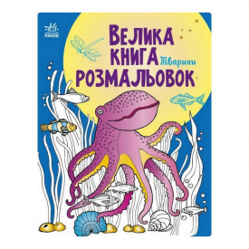 Велика книга розмальовок Тварини Ранок 1736002 64 сторінки