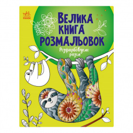 Велика книга розмальовок Розмальовуємо разом Ранок 1736013, 64 сторінки