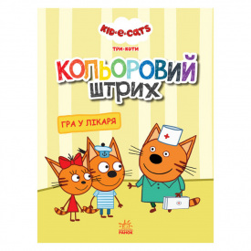 Розмальовка для дітей Три кота Гра в лікаря Ранок 1163011 кольоровий штрих