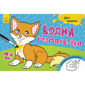 Водна розмальовка Ranok Creative Дикі тварини у 734008