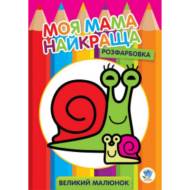 Велика розмальовка Книжковий Хмарочос Равлик 403549