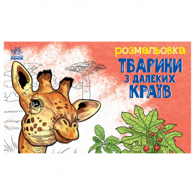 Дитяча розмальовка Тварини у далеких краях Ранок 583009 16 сторінок