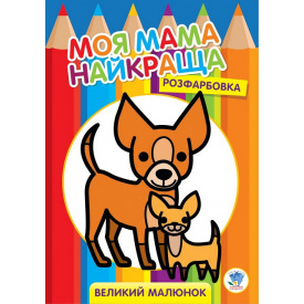 Велика розмальовка Книжковий Хмарочос Друзі 403532