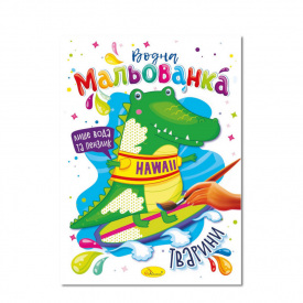 Водна мальованка Тварини Апельсин РМ-43-08, 4 малюнка