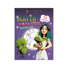 Розмальовка дитяча Мавка. Магія кольору. Чарівний світ Ранок 1807005 з наліпками