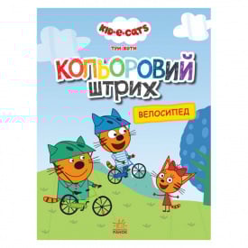 Розмальовка для дітей Три коти Велосипед Ранок 1163009 кольоровий штрих