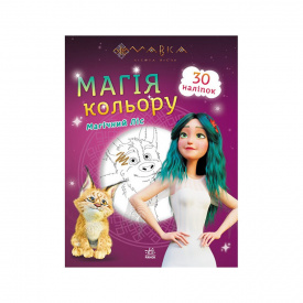 Розмальовка дитяча Мавка. Магія кольору. Магічний Ліс Ранок 1807003 з наліпками