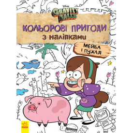 Розмальовка Disney Ranok Creative Ґравіті Фолз. Кольорові пригоди з наліпками. Мейбл і Пухл. 1271014