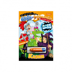Зошит для малювання водою Magic water Казки Апельсин НТ-09-02 з водним маркером