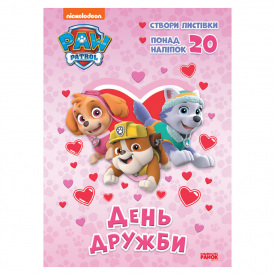 Пригодницькі розмальовки День дружби Ранок 233001 Щенячий Патруль