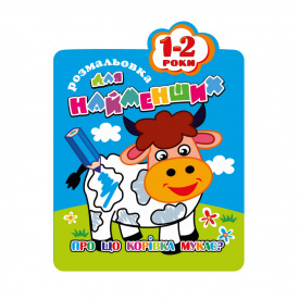 Розмальовка для найменших Апельсин РМ-12-01,02,03,04, 12 сторінок Корівка