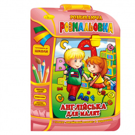 Розвиваюча розмальовка рюкзачок Англійська для малюків Апельсин РМ-07-08 з плакатом