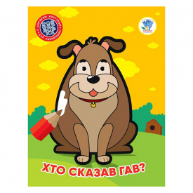 Дитяча книжка-розмальовка Хто сказав гав? Книжковий Хмарочос 404010 8 сторінок