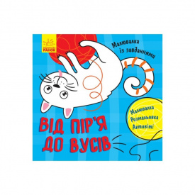 Малювалка із завданнями Від пір'я до вусів Ранок 931002 12 сторінок