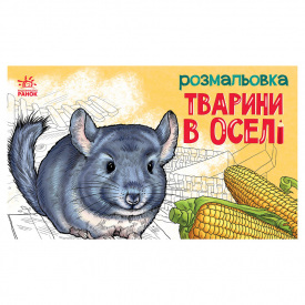 Дитяча розмальовка Тварини у домі Ранок 583010 16 сторінок