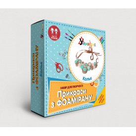 Набір для творчості Умняшка Прикраси з фоамірану "Кольє" Ф-004 F-004