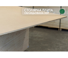 Столярная плита, облицованная с двух сторон HDF, 18 мм, 2,8х2,07 м, 1 сорт