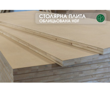 Столярная плита, облицованная с двух сторон HDF, 38 мм, 2,1х0,9 м, 1 сорт