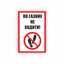 Табличка Vivay По газону не ходити 30x20 см (hub_8b1w8s)