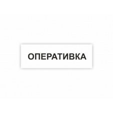 Табличка Vivay Оперативка 30x10 см (hub_89cgcm)