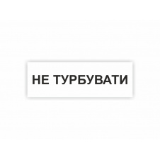 Табличка Vivay Не турбувати 30x10 см (hub_ru2zw4)