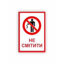 Табличка Vivay Не смітити 30x20 см (hub_0ci4da)