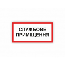 Табличка Vivay Службове приміщення 30x15 см (hub_l8rhj8)