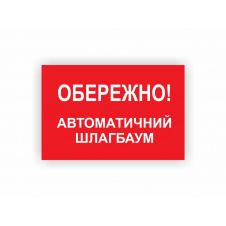 Табличка Vivay Обережно! Автоматичний шлагбаум 30x20 см (hub_titzgy)
