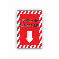 Табличка Vivay Пожежна сигналізація 30x20 см (hub_bavc5i)
