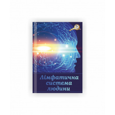 Методическое пособие Vivay Лімфатична система А4 10 с (hub_iaeoi1)