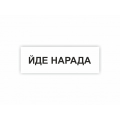 Табличка Vivay Йде нарада 30x10 см (hub_mqcb1d) Черновцы