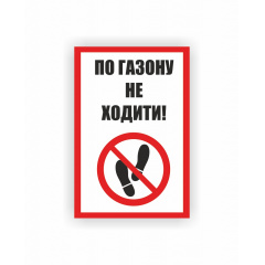 Табличка Vivay По газону не ходити 30x20 см (hub_8b1w8s) Чернівці