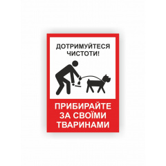 Табличка Vivay Прибирайте за своїми тваринами 30x22 см (hub_5fk730) Хмельницький