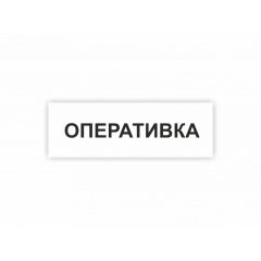 Табличка Vivay Оперативка 30x10 см (hub_89cgcm) Киев