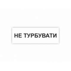 Табличка Vivay Не турбувати 30x10 см (hub_ru2zw4) Херсон