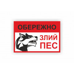 Табличка Vivay Обережно Злий пес 30x20 см (hub_o9up1j) Дніпро