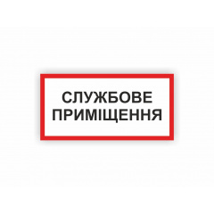 Табличка Vivay Службове приміщення 30x15 см (hub_l8rhj8) Вінниця