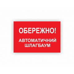 Табличка Vivay Обережно! Автоматичний шлагбаум 30x20 см (hub_titzgy) Чернівці
