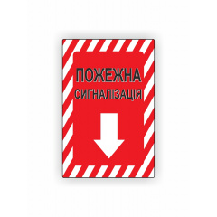 Табличка Vivay Пожежна сигналізація 30x20 см (hub_bavc5i) Хмельницький