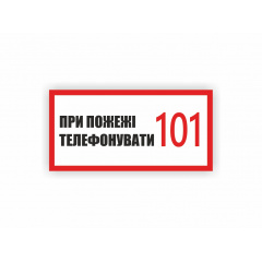 Табличка Vivay При пожежі телефонувати 101 30x15 см (hub_rfuu3j) Запоріжжя