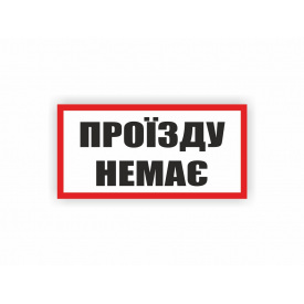 Табличка Vivay Проїзду немає 30x15 см (hub_7z1vms)