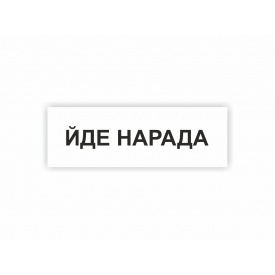Табличка Vivay Йде нарада 30x10 см (hub_mqcb1d)