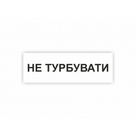 Табличка Vivay Не турбувати 30x10 см (hub_ru2zw4)