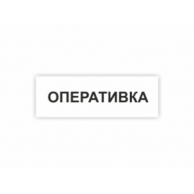 Табличка Vivay Оперативка 30x10 см (hub_89cgcm)