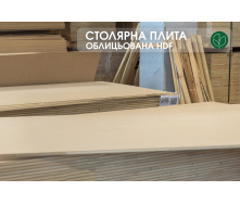 Столярная плита, облицованная с двух сторон HDF, 18 мм, 2,5х1,25 м, 1 сорт