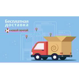 Бесплатная адресная доставка по Украине курьером НовойПочты адресно