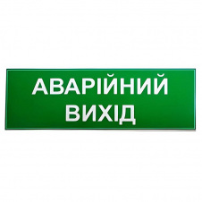 Фото - Знак Аварийный выход 200х100 (132432) Знак Аварийный выход 200х100 (132432)